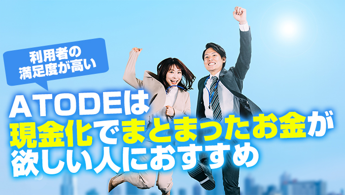 まとめ：ATODE（アトデ）は現金化でまとまったお金が欲しい人におすすめ