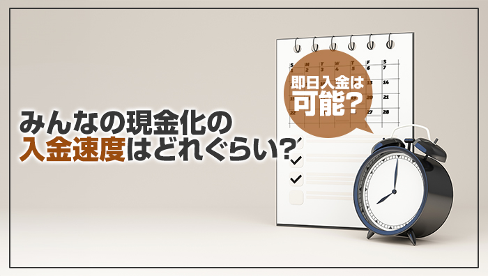 みんなの現金化の入金速度はどれぐらい？即日入金は可能？