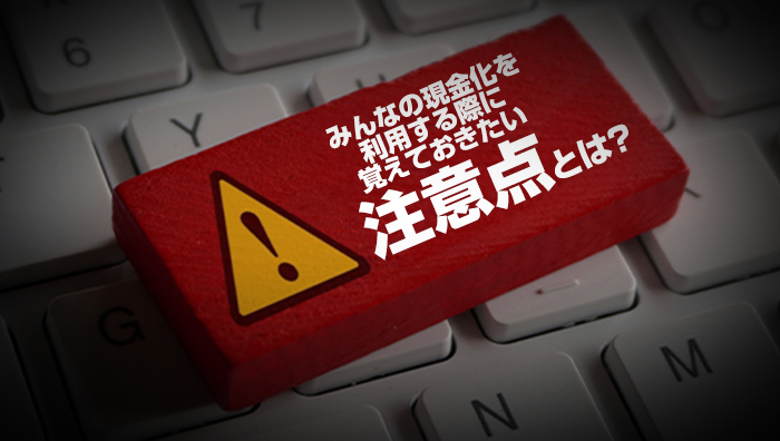 みんなの現金化を利用する際に覚えておきたい注意点とは？