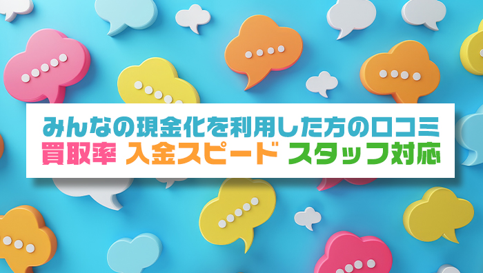 みんなの現金化を利用した方の口コミ