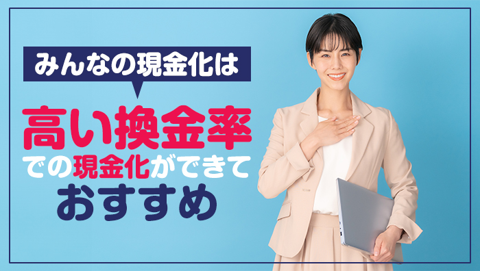 まとめ：みんなの現金化は高い換金率での現金化ができておすすめ